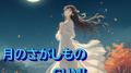 月のさがしもの (feat. GUMI & 宮舞モカ)专辑