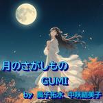 月のさがしもの (feat. GUMI & 宮舞モカ)专辑