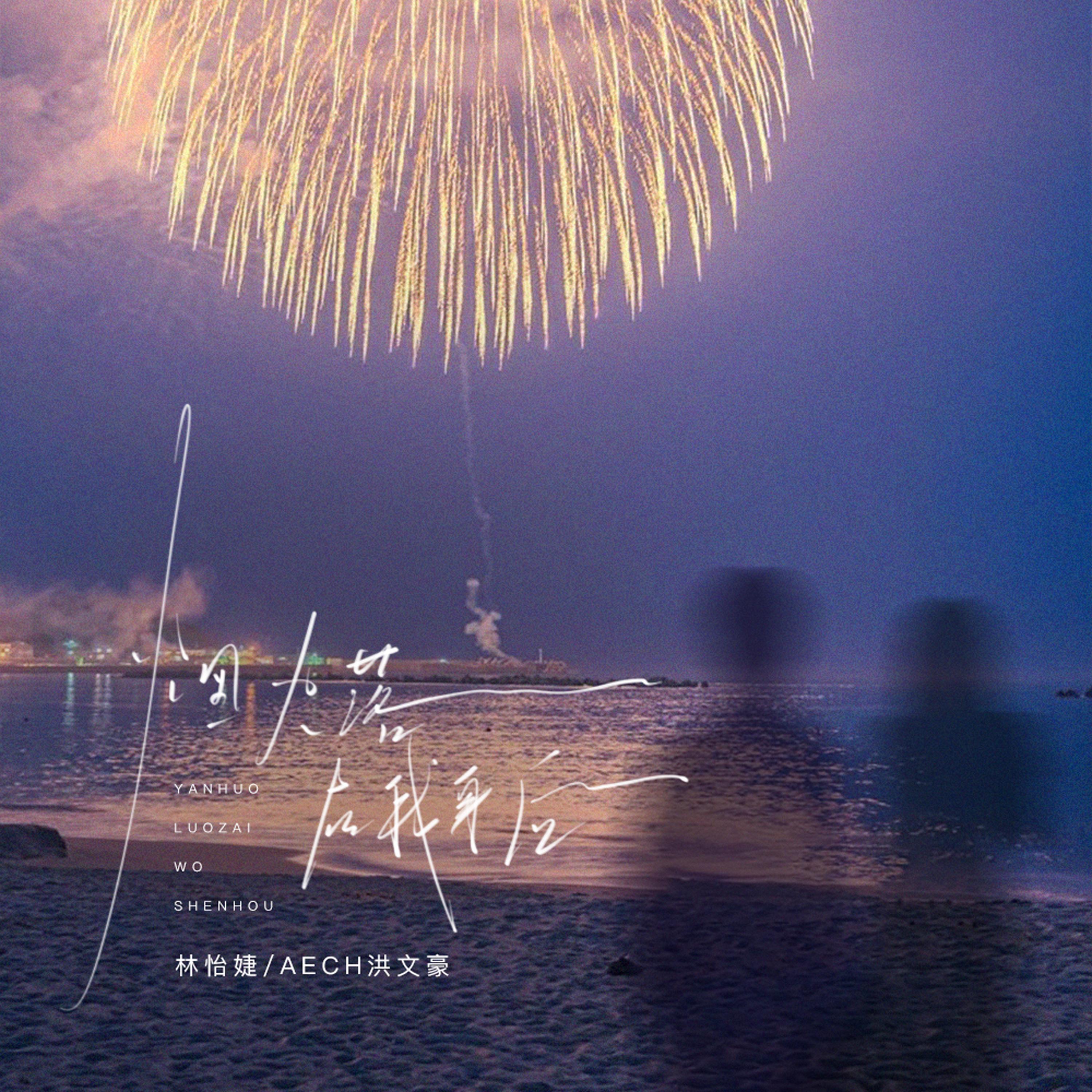 烟火落在我身后