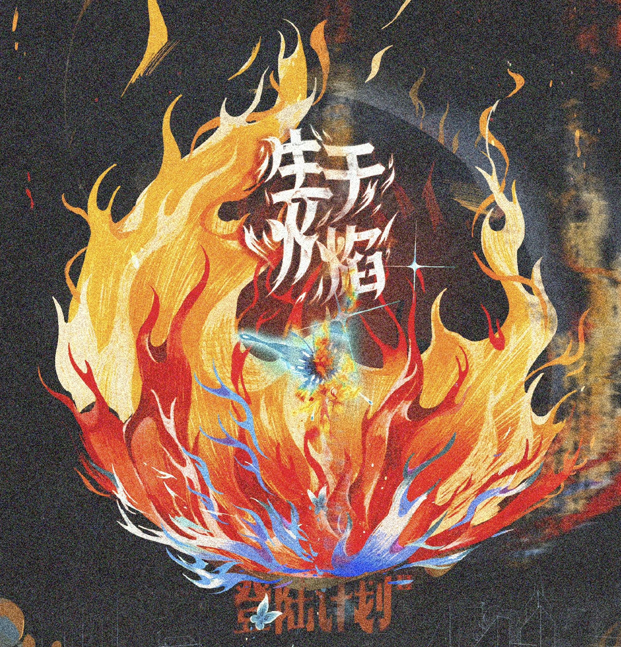 亲爱的，那不是爱情 (2023 TF家族登陆计划生于火焰演唱会广州站A场)