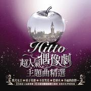 Hitto!!超人气偶像剧主题曲精选