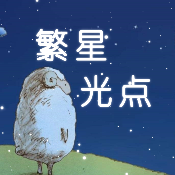 繁星光点