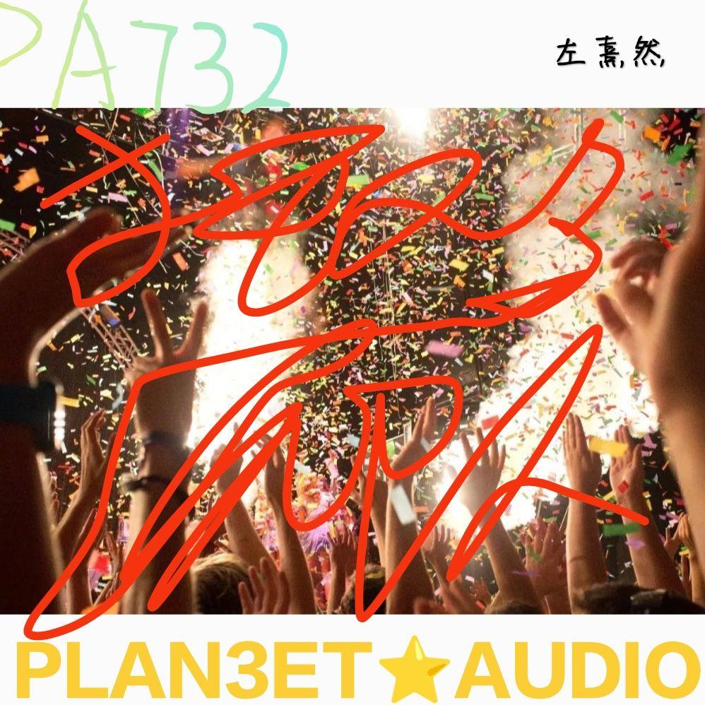 狂欢派队 (Bootleg)