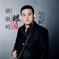 马大厨 - 骄傲的眼泪(原版立体声伴奏)