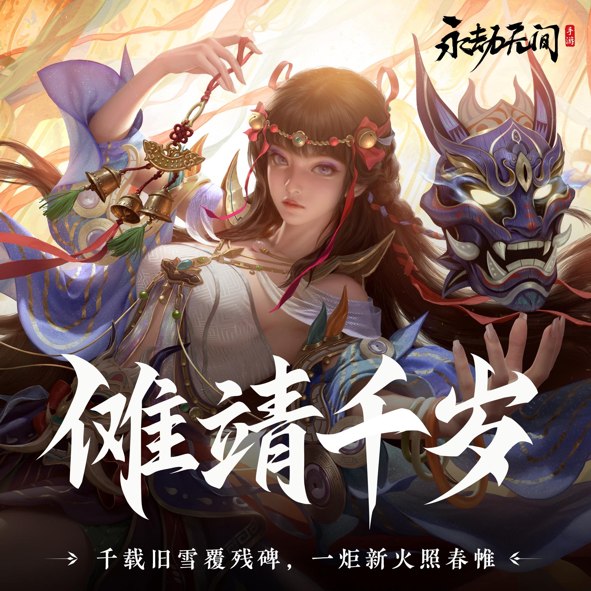 傩靖千岁