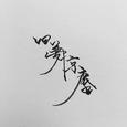 旧梦惊尘