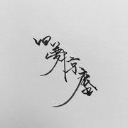 旧梦惊尘