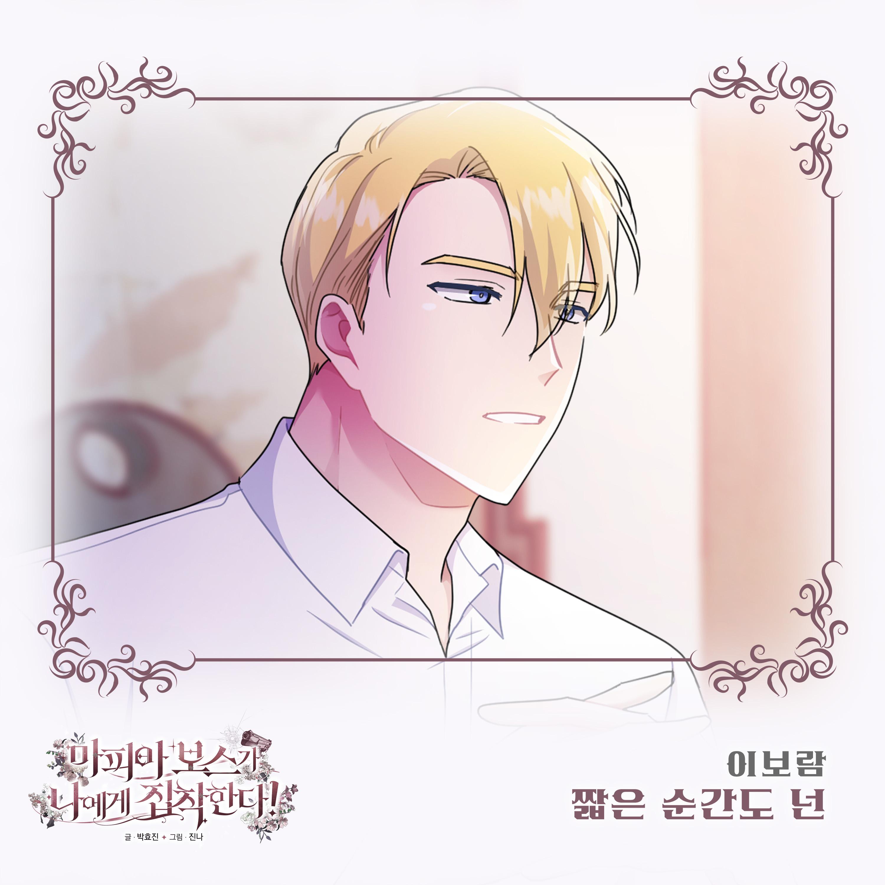 마피아 보스가 나에게 집착한다 OST Part.16