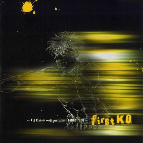 はじめの一歩 オリジナルサウンドトラック~ first KO