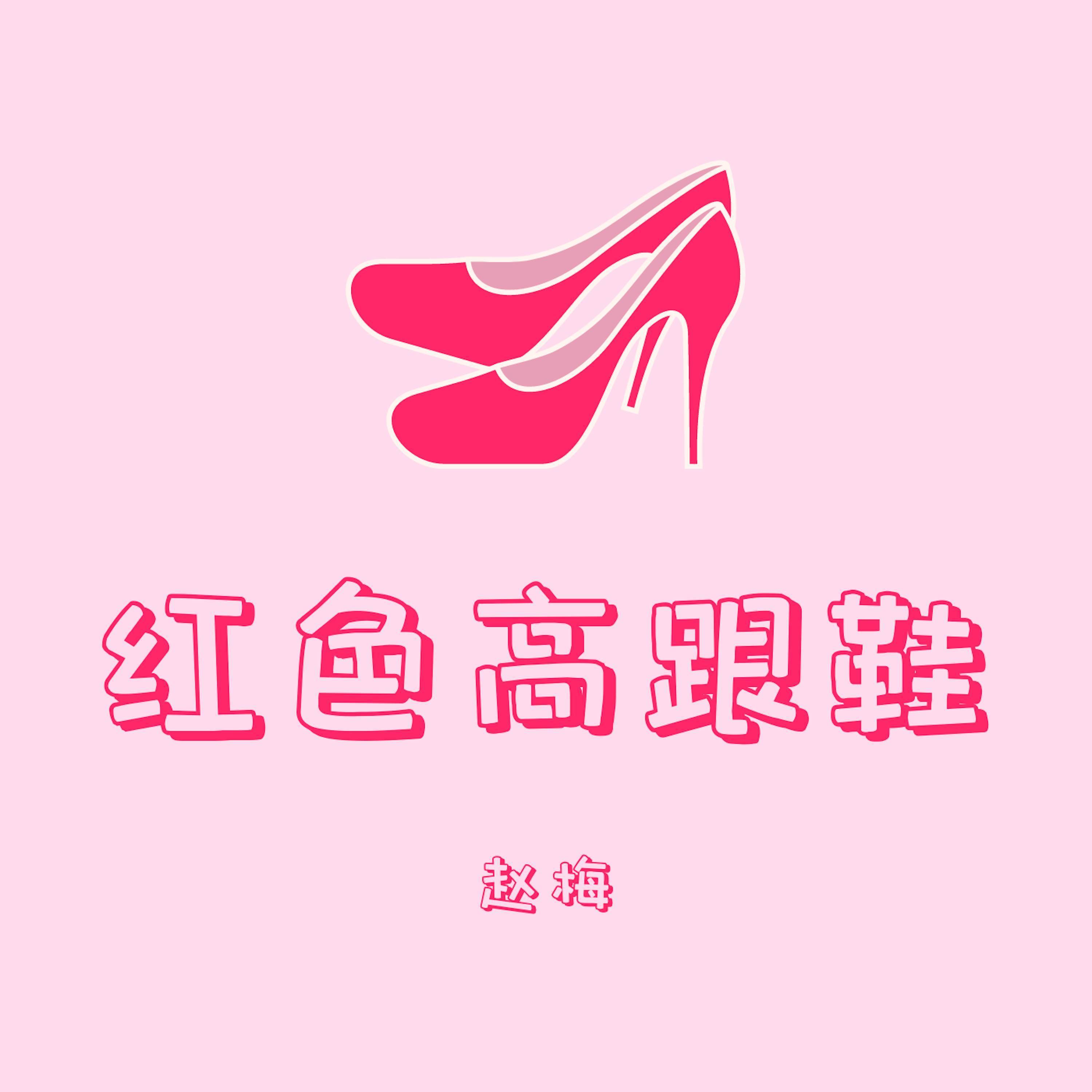 红色高跟鞋 (女声完整版)