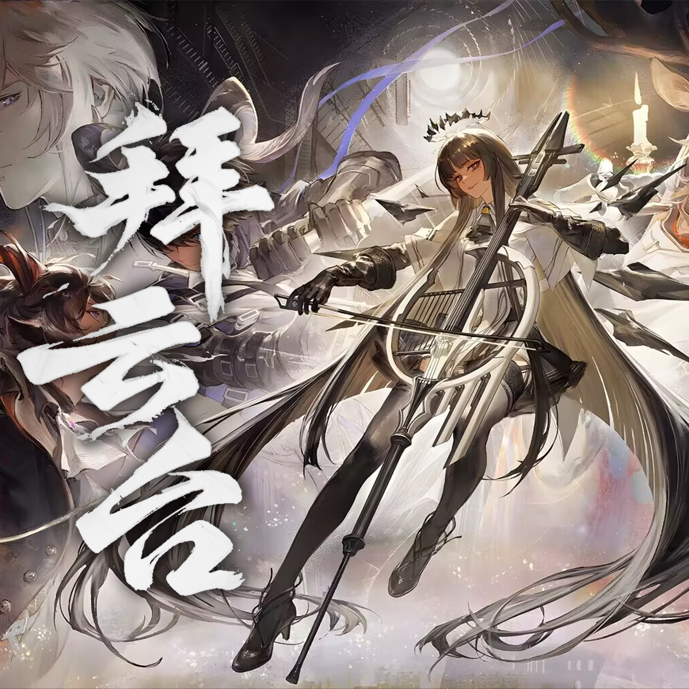 拜云台·璀璨如旧