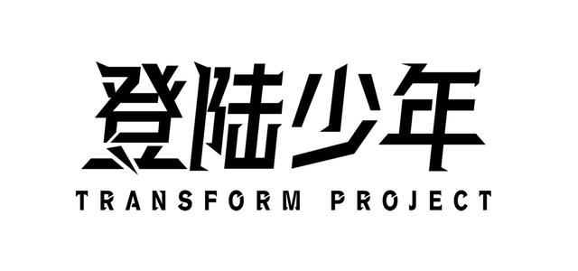 TOP登陆少年组合