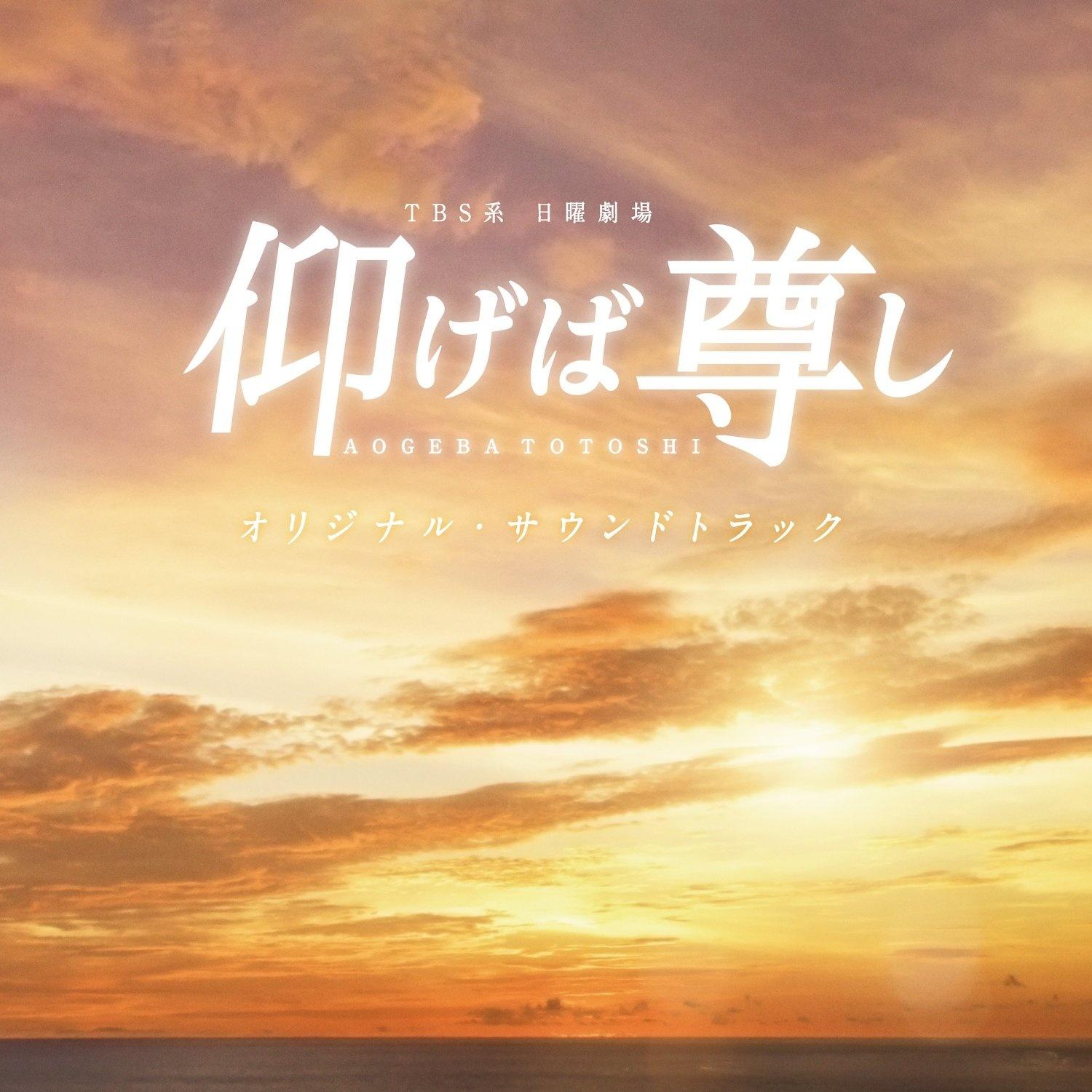 TBS系 日曜劇場『仰げば尊し』オリジナル・サウンドトラック