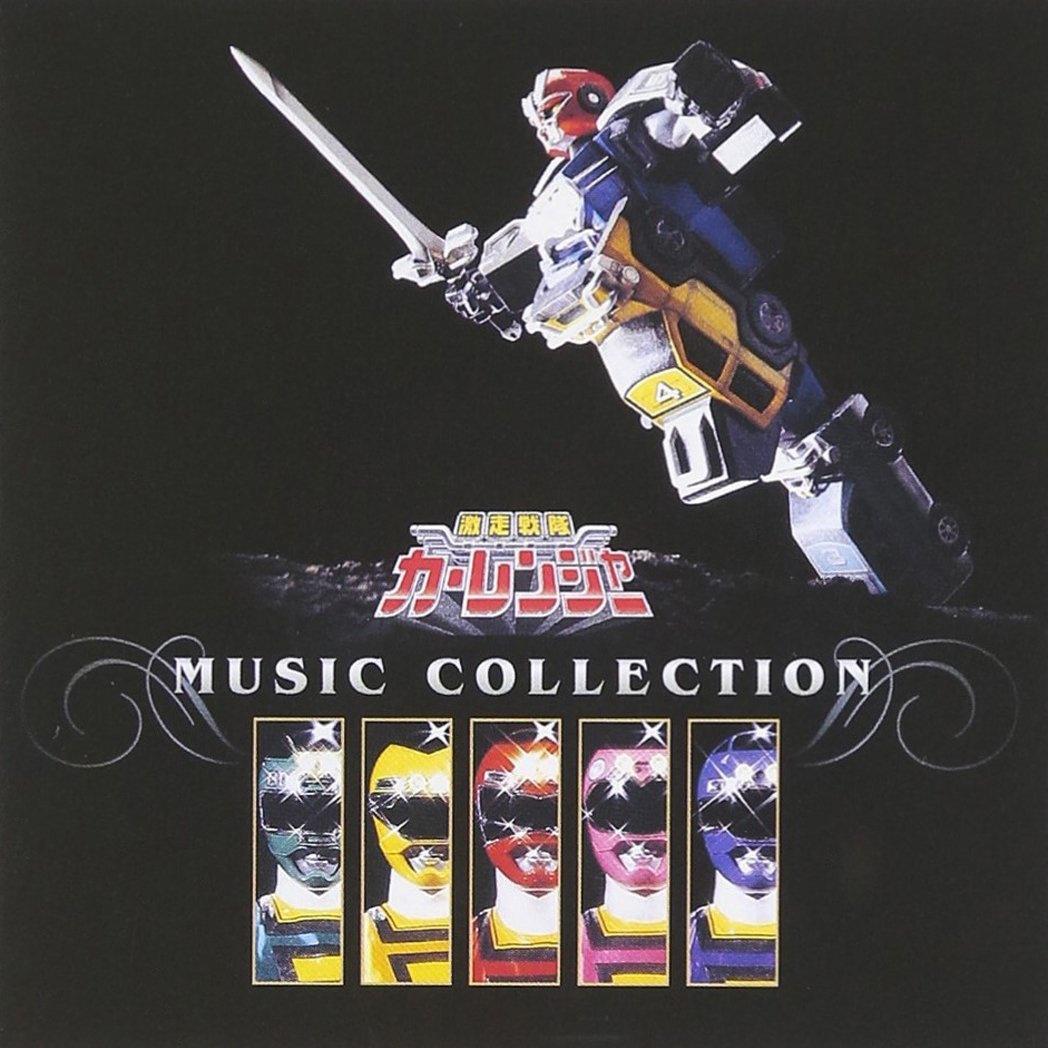 激走戦隊カーレンジャー MUSIC COLLECTION 专辑