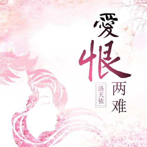 爱恨两难
