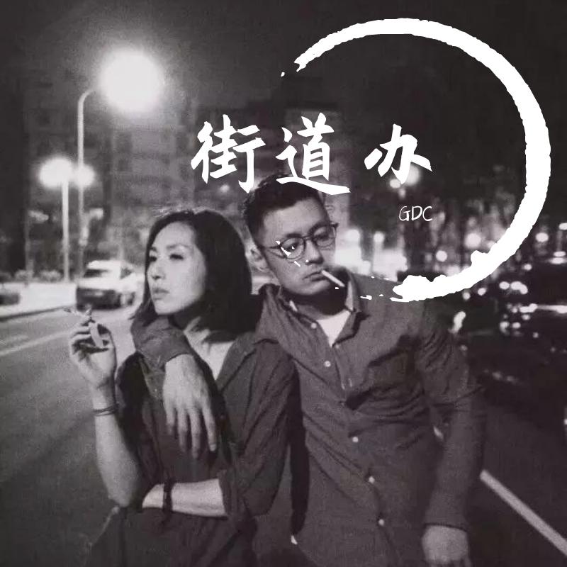 春娇与志明原版（翻自 街道办GDC）