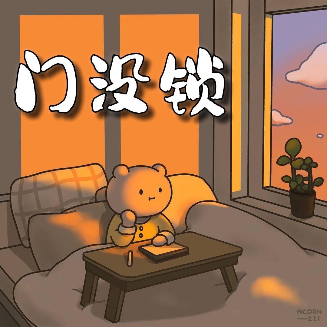 门没锁（梦想的声音版本）翻唱