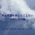 夢も希望も映したことない子供たちの瞳 feat.初音ミク