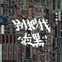 别把我拉黑专辑