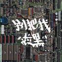 别把我拉黑专辑