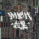 别把我拉黑专辑