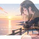 いつかは… (feat. GUMI)