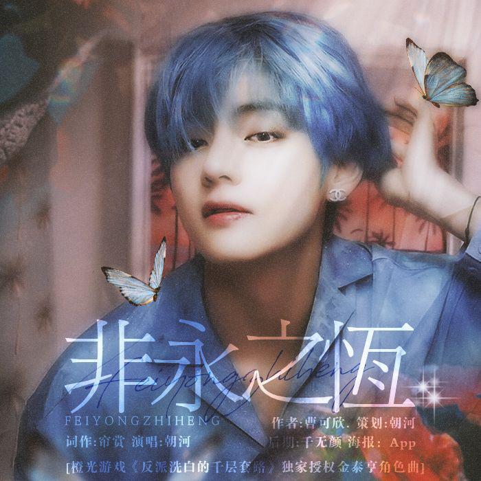 非永之恒-橙光游戏《反派洗白的千层套路》独家授权金泰亨角色曲（翻自 Melanie Martinez）