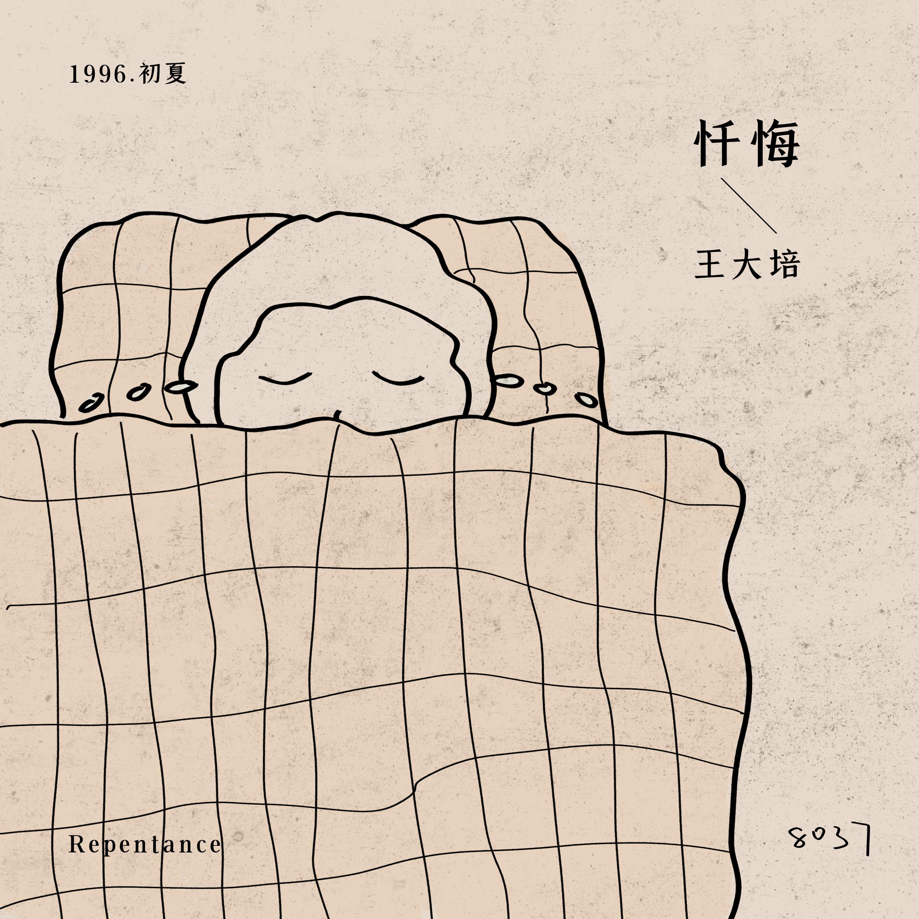 忏悔 (录音室版)