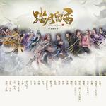 【翻唱/大合唱】剑三轻功赋：踏月留香|周年庆|专辑