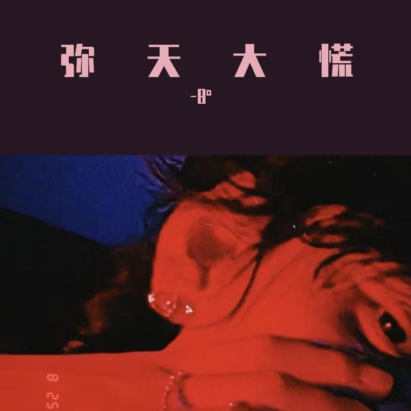 弥天大慌