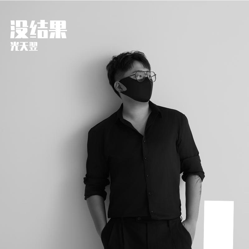 没结果