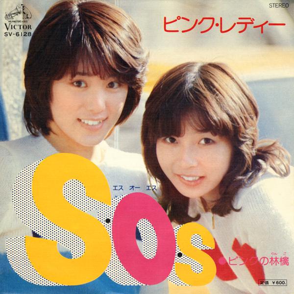 S・O・S