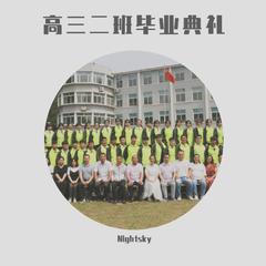 教师进修学院附属高级中学高三二班毕业典礼