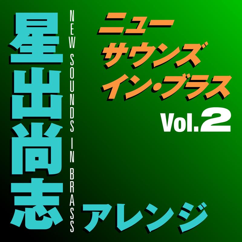 ニュー・サウンズ・イン・ブラス 星出尚志アレンジ Vol.2