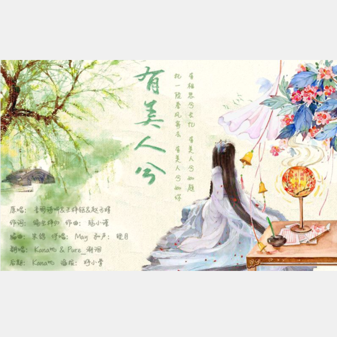 有美人兮Ft.Kana叽