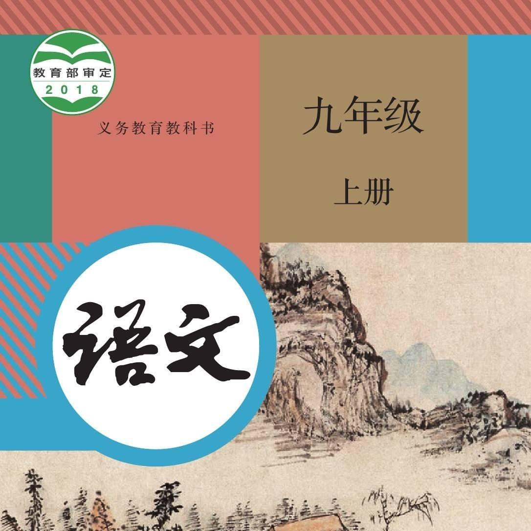 九年级上册语文古诗词丨来背书