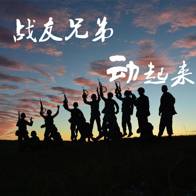 加油干吧！战友！