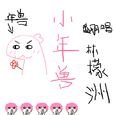 小年兽【灵魂画手】