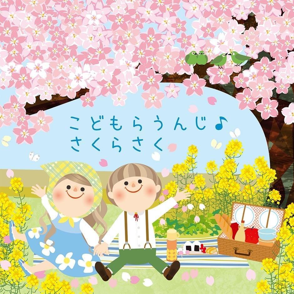 こどもらうんじ さくらさく