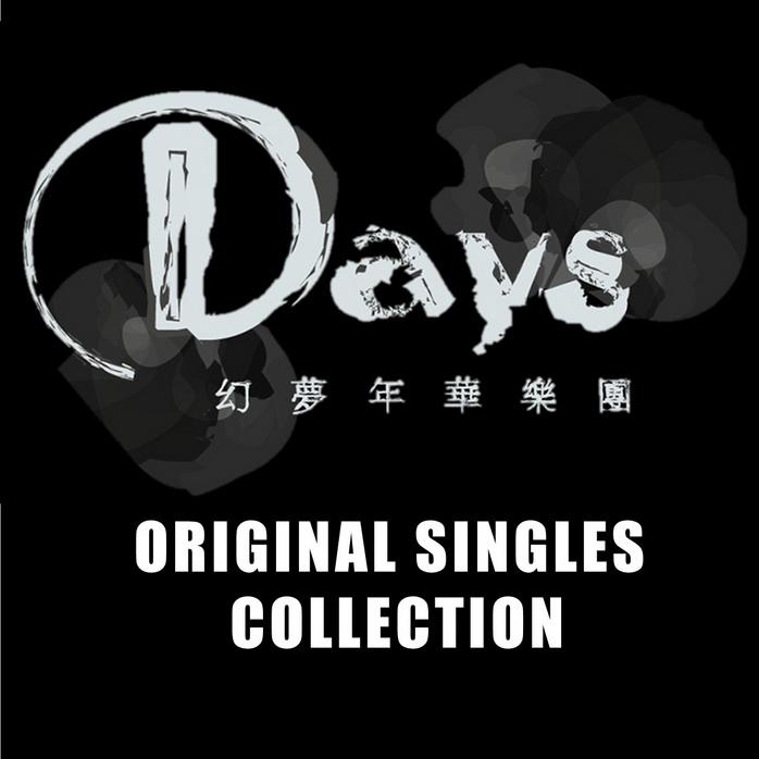 Days乐团 原创单曲集专辑