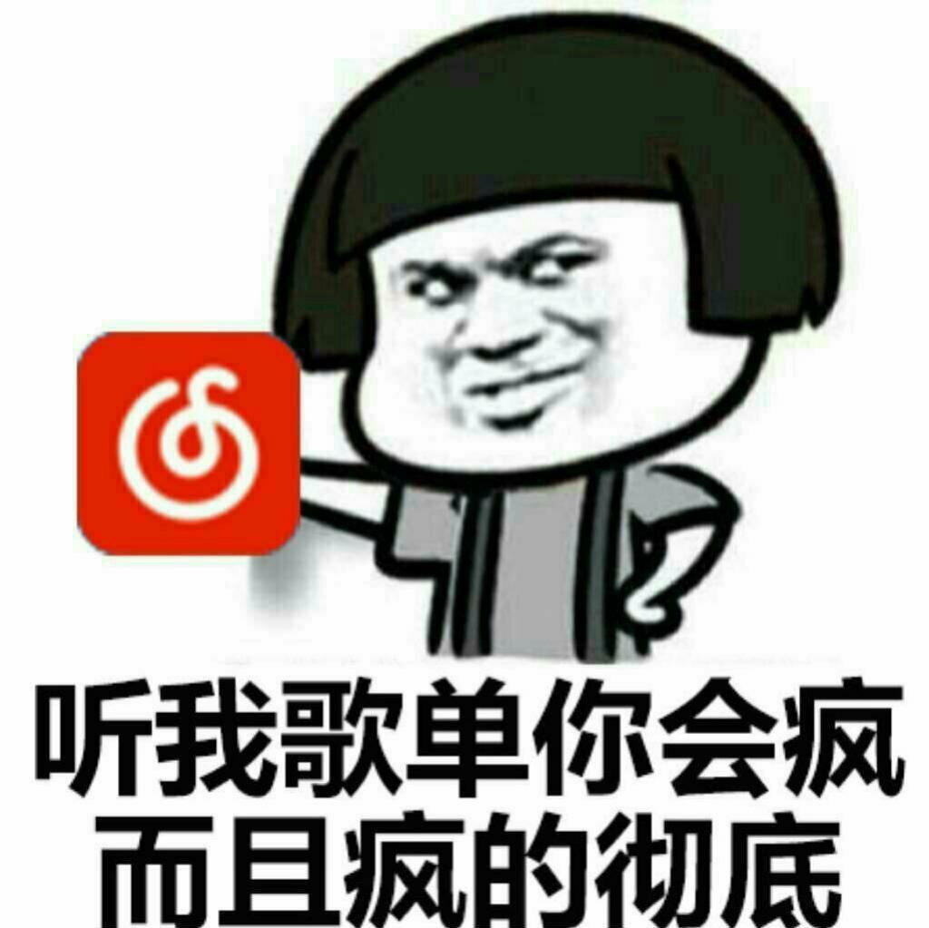 包你一年的歌单
