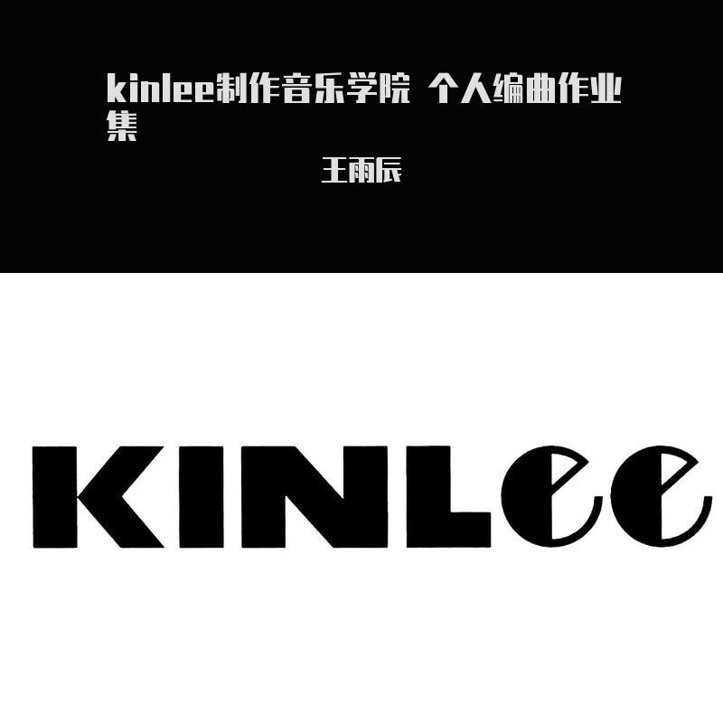 kinlee音乐制作学院 王雨辰个人编曲作业集