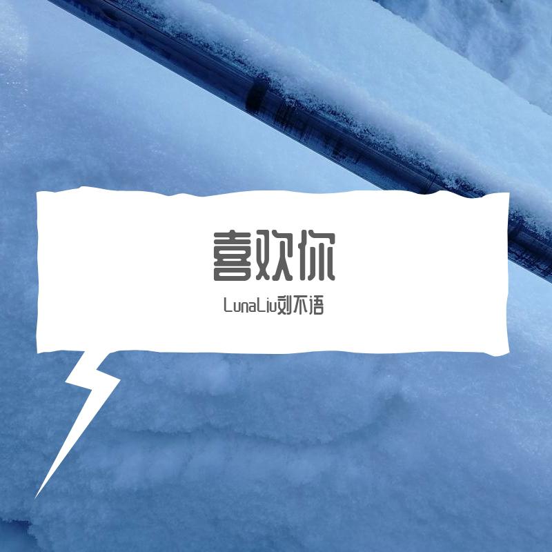 喜欢你