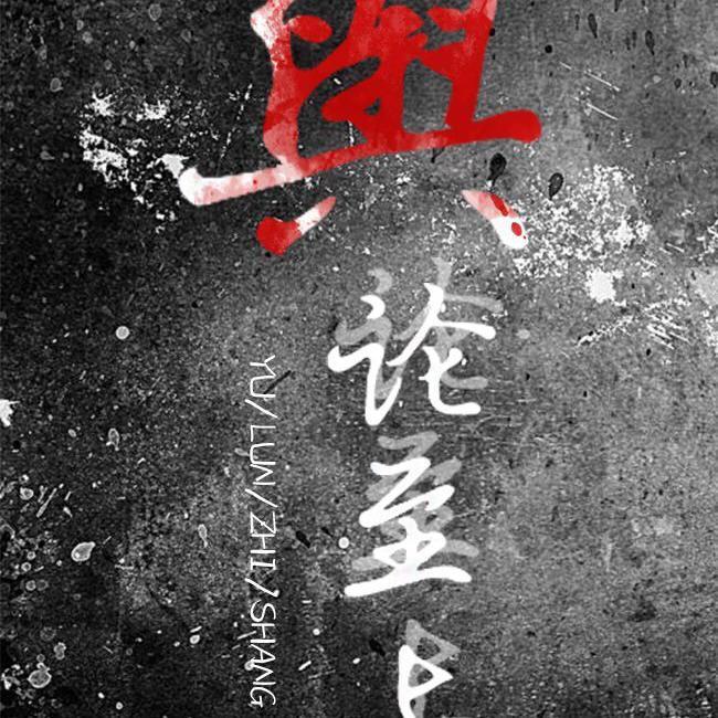 舆论至上