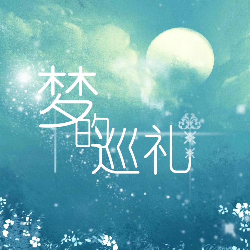 梦的巡礼【10.20生日纪念曲】专辑