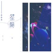 星陨（伴奏）