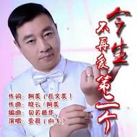 今生不再爱第二个-男纯伴奏