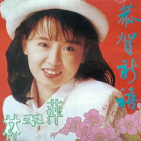 负心的你：情网翠萍