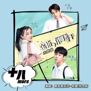 INTO1 - 林墨、孙亦航 - 十八more(伴奏).mp3 （降5半音）