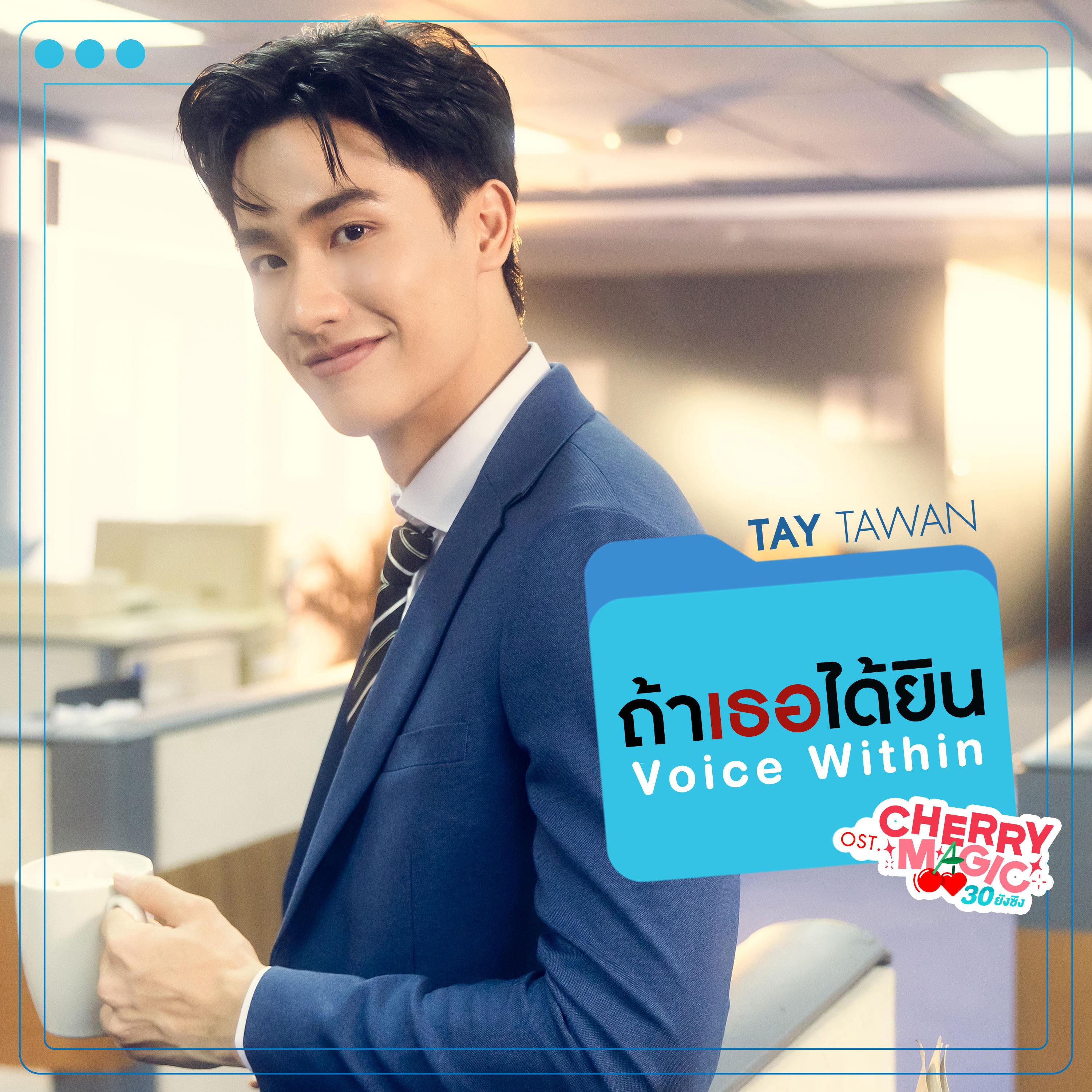 ถ้าเธอได้ยิน (Voice Within) [เพลงประกอบซีรีส์ "Cherry Magic 30 ยังซิง"]